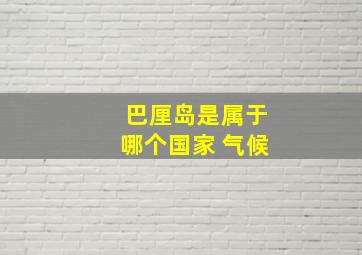 巴厘岛是属于哪个国家 气候